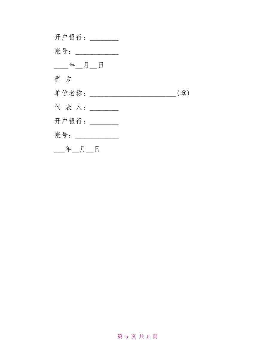 农副产品订购合同范本_第5页