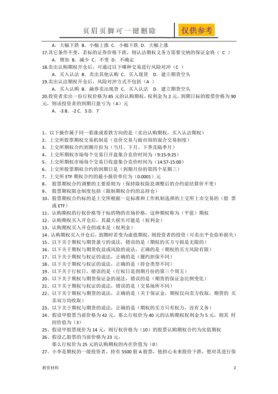 上交所期权投资者综合试卷考试[教学试题]_第2页