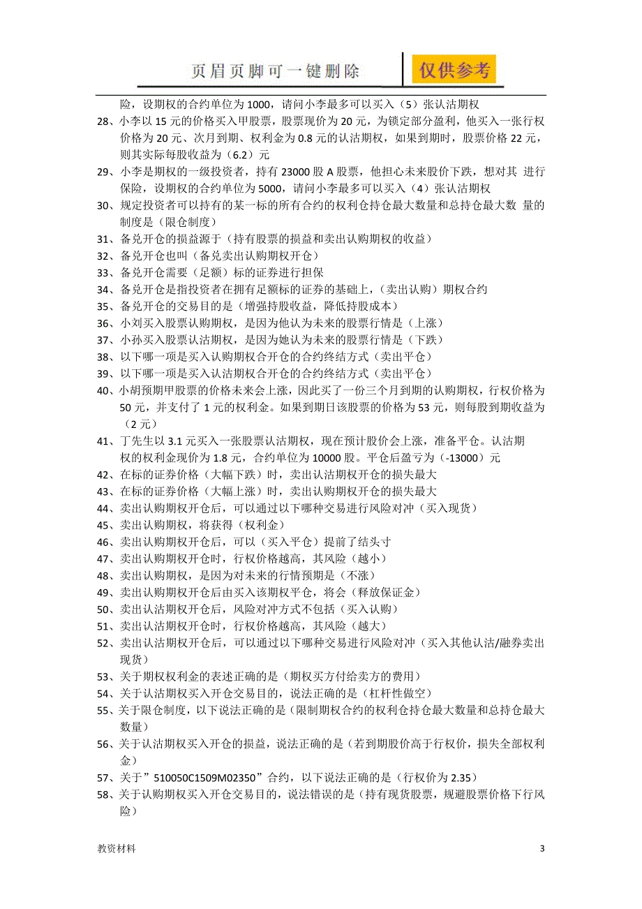 上交所期权投资者综合试卷考试[教学试题]_第3页