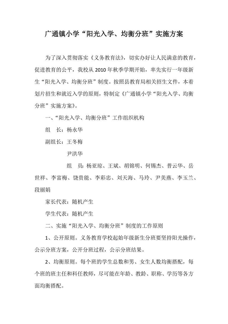 阳光入学均衡分班实施方案.docx_第1页