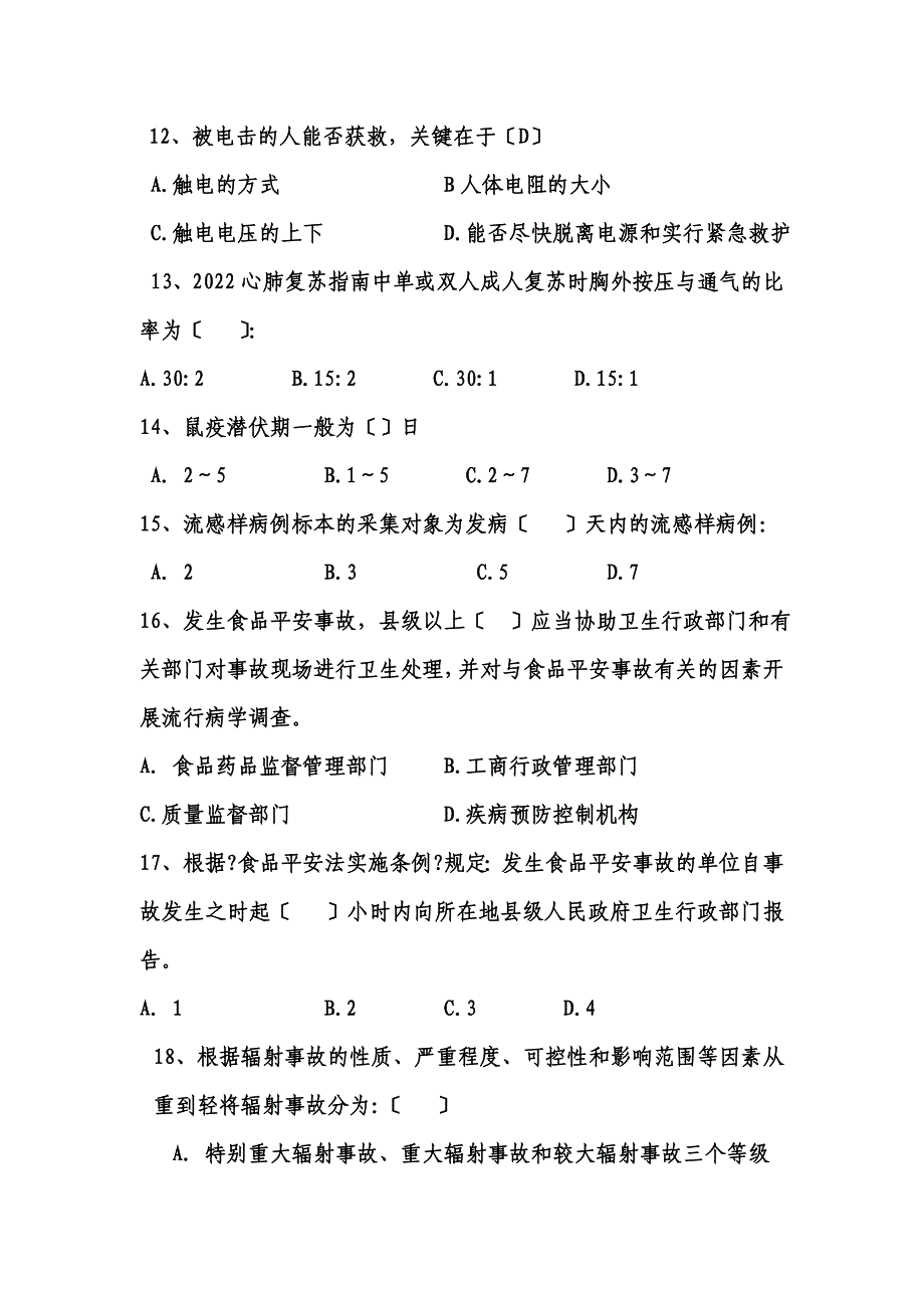 最新全市卫生系统卫生应急相关知识培训试卷[1]_第4页