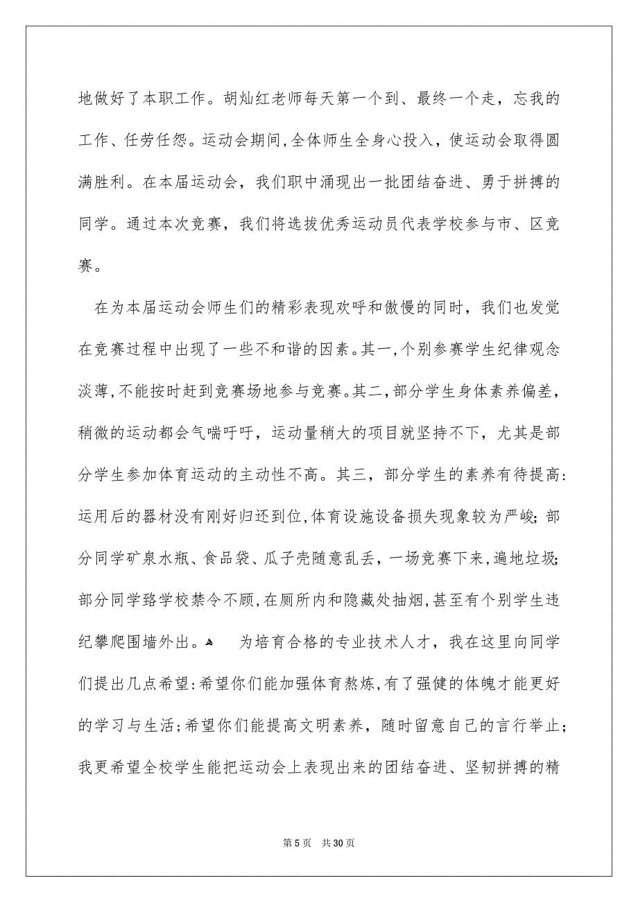 运动会闭幕校长发言稿_第5页