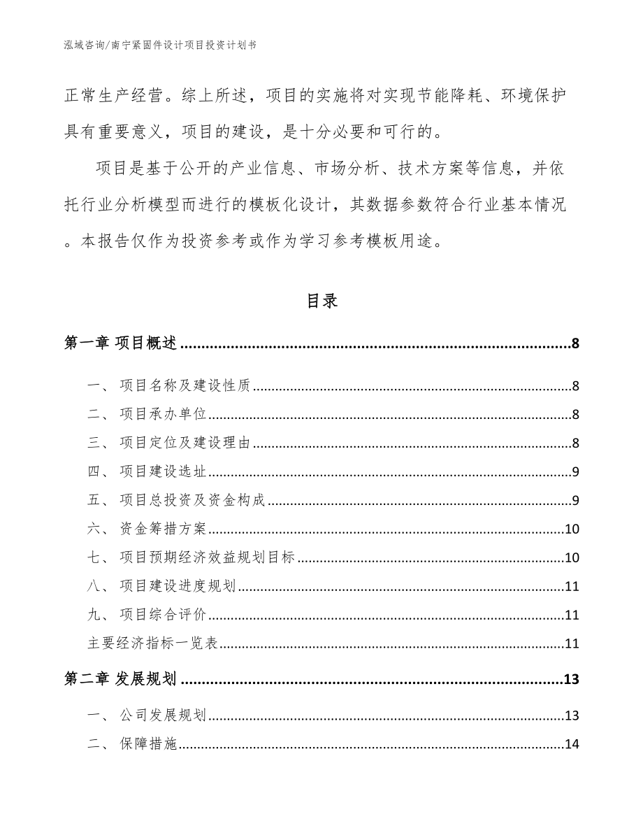 南宁紧固件设计项目投资计划书_模板范本_第3页