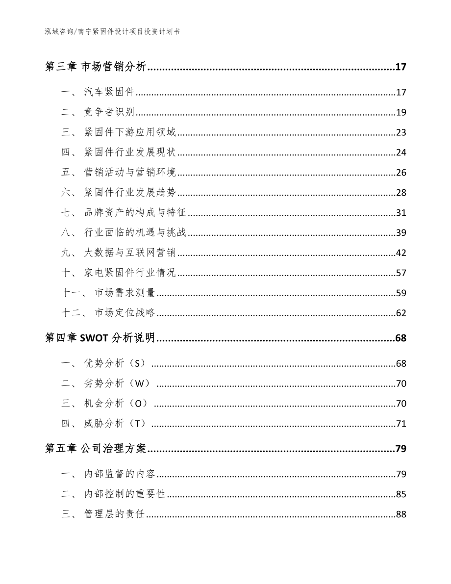 南宁紧固件设计项目投资计划书_模板范本_第4页