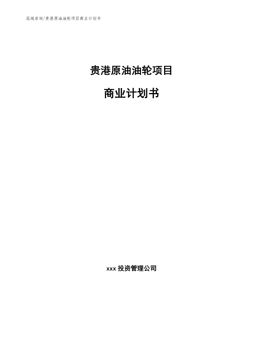 贵港原油油轮项目商业计划书_范文模板_第1页