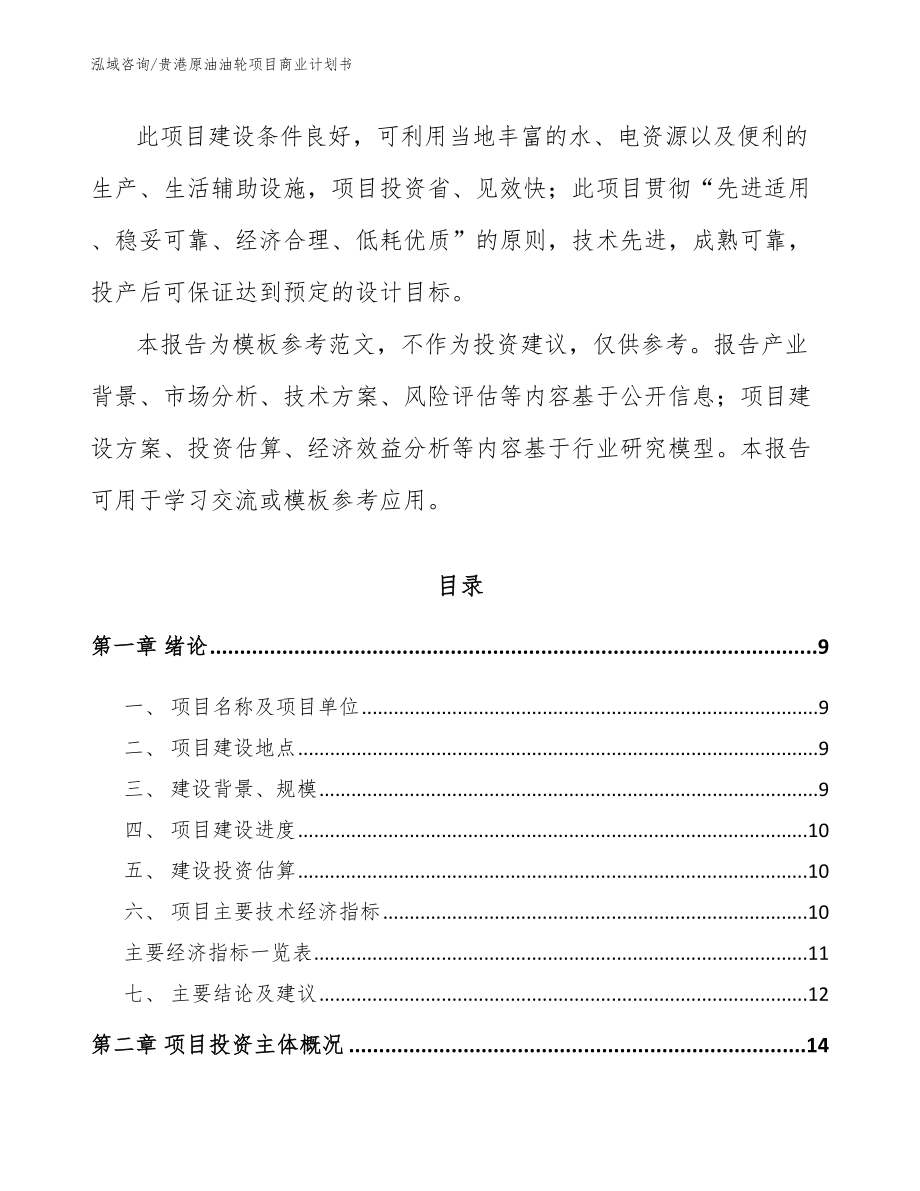 贵港原油油轮项目商业计划书_范文模板_第3页