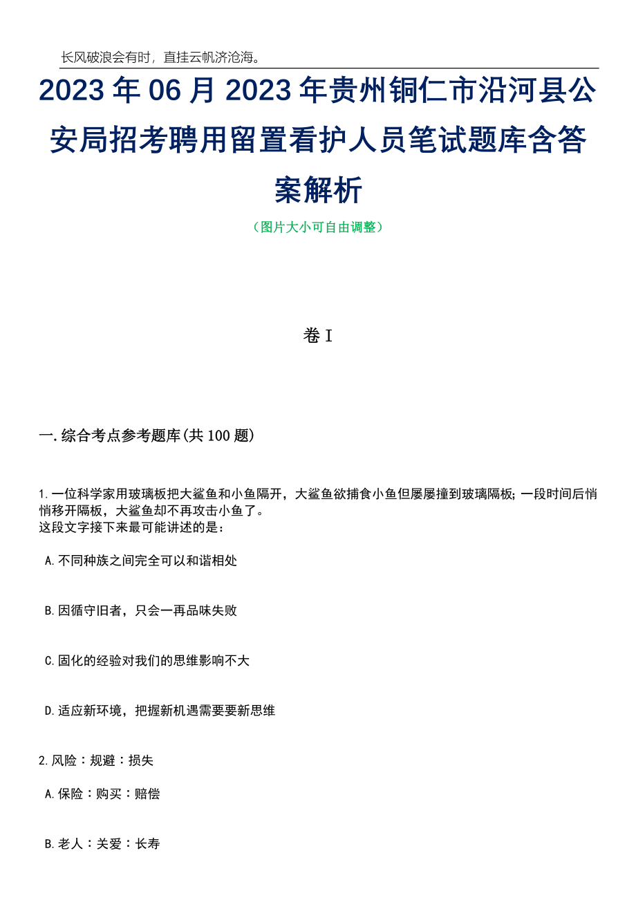 2023年06月2023年贵州铜仁市沿河县公安局招考聘用留置看护人员笔试题库含答案解析_第1页