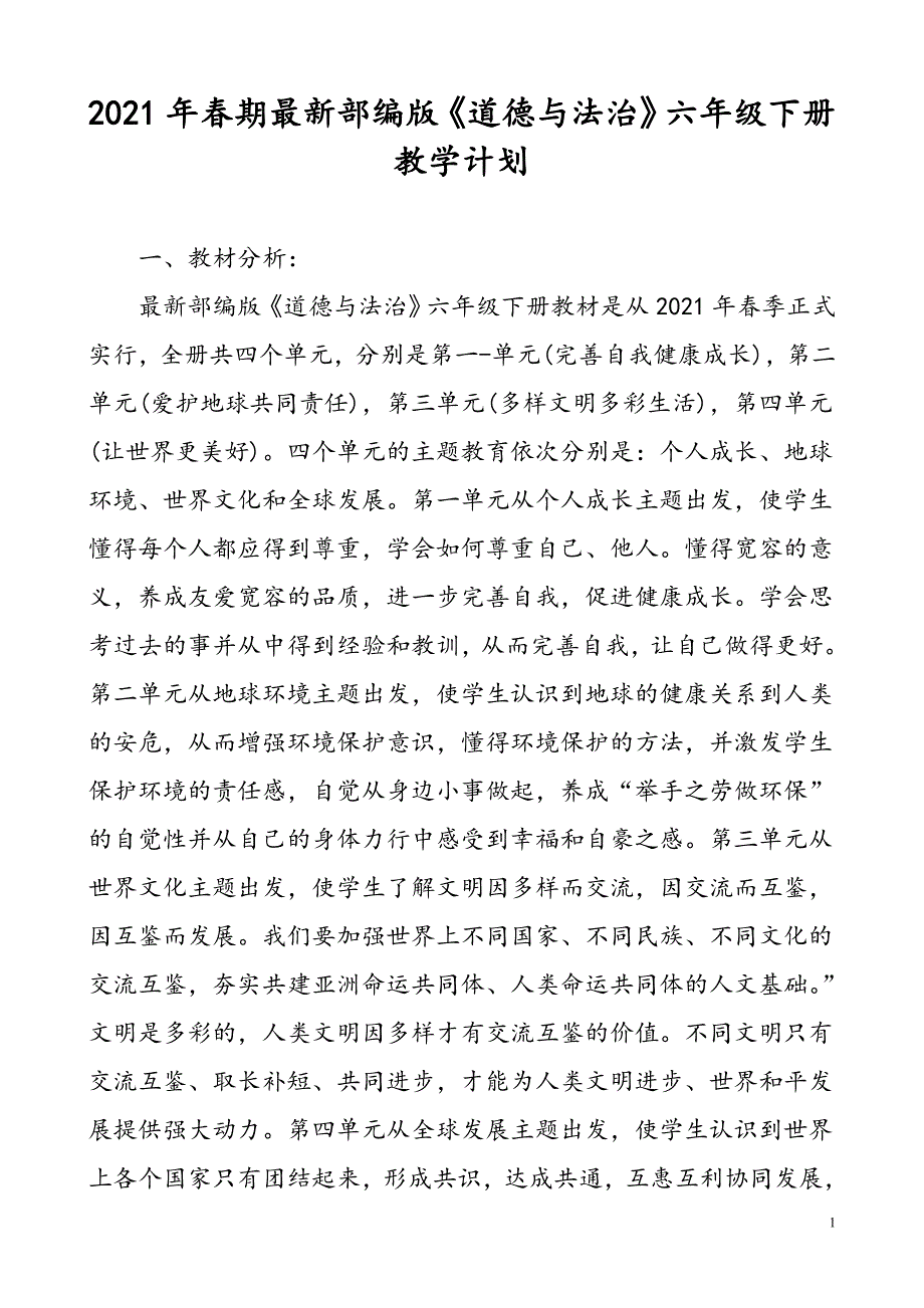 2021年春最新部编版《道德与法治》六年级下册教学计划含进度安排_第1页