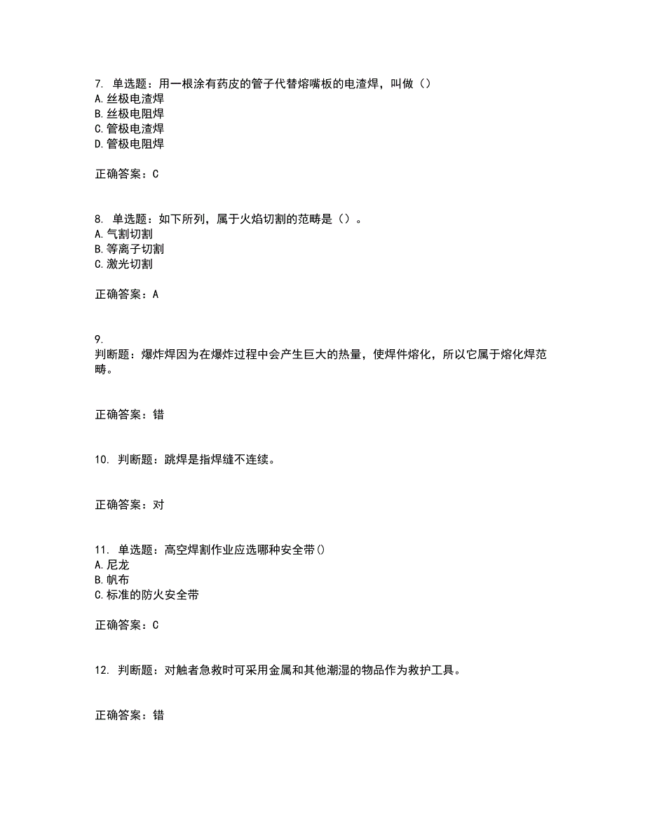 电焊工证-上岗证考前（难点+易错点剖析）押密卷附答案89_第2页