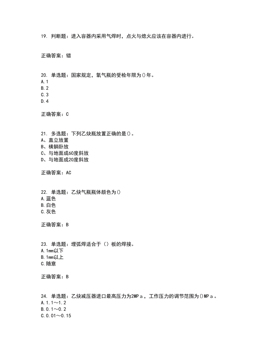 电焊工证-上岗证考前（难点+易错点剖析）押密卷附答案89_第4页