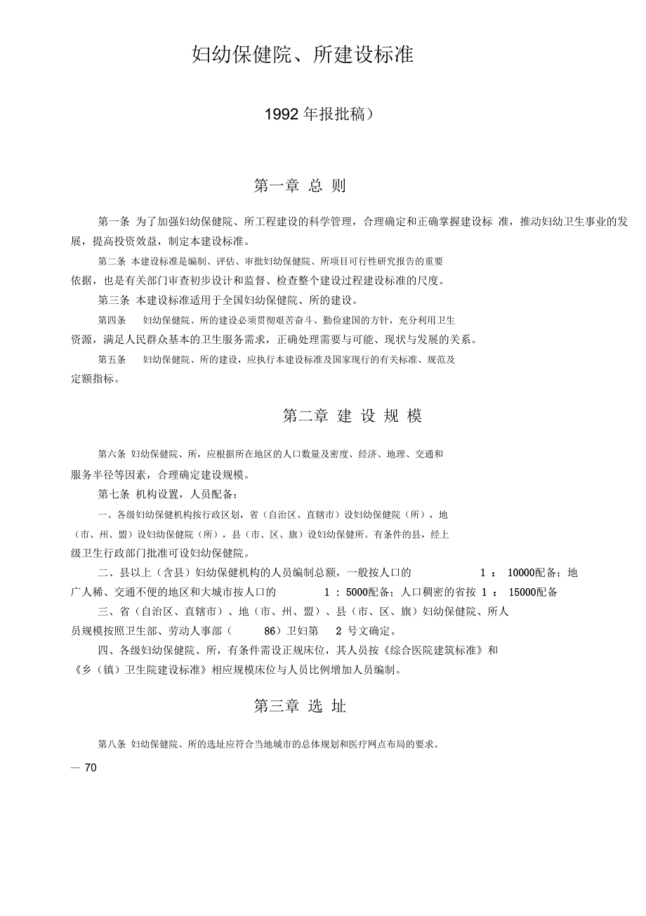 妇幼保健院、所建设标准_第1页
