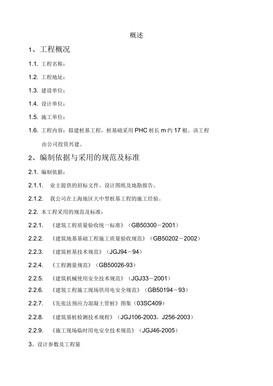 静力压入沉桩法打桩施工组织设计_第1页