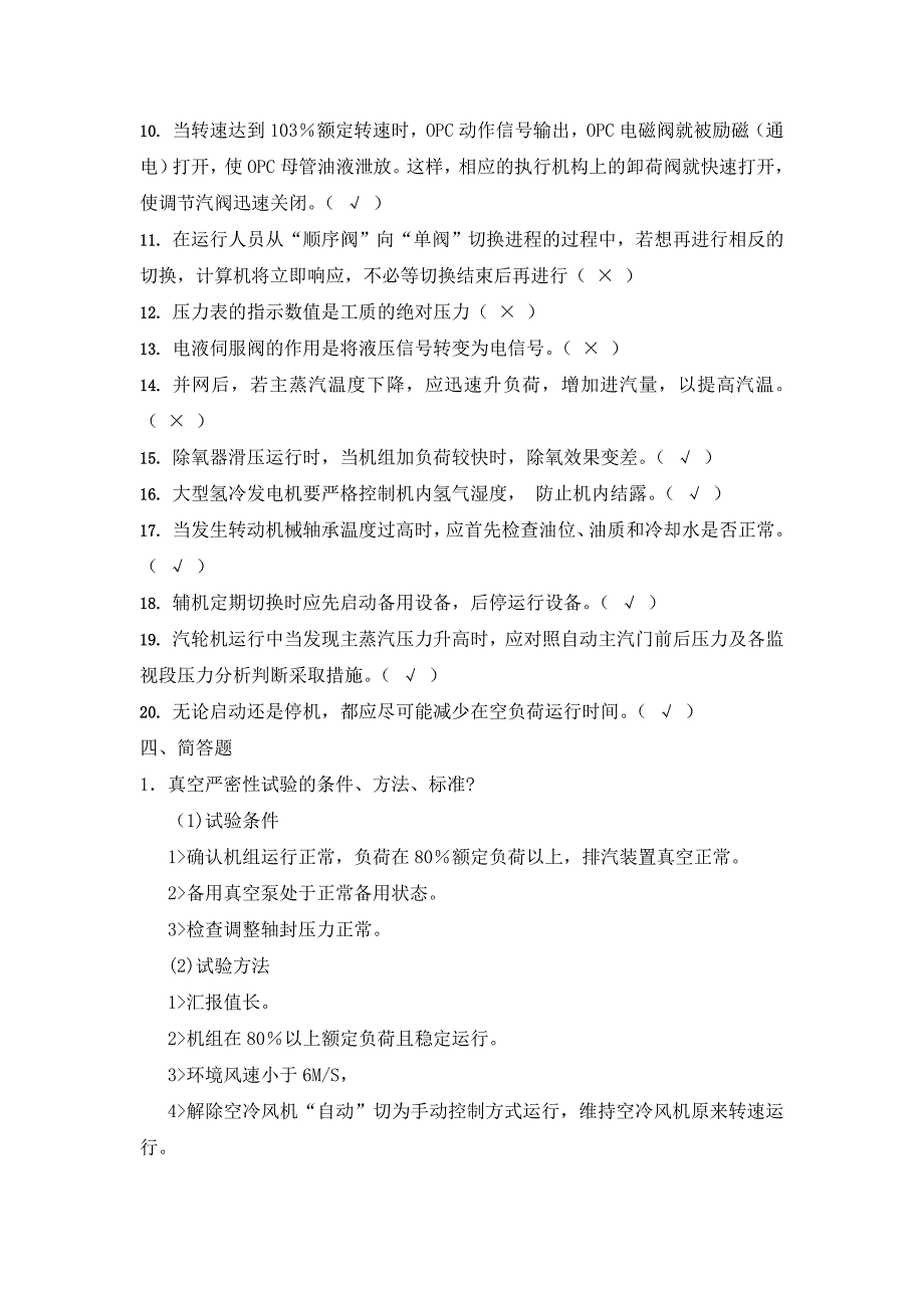 运城电厂集控值班员汽机试题2_第4页