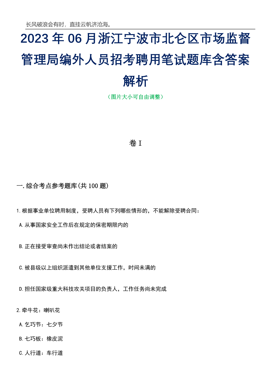 2023年06月浙江宁波市北仑区市场监督管理局编外人员招考聘用笔试题库含答案详解_第1页