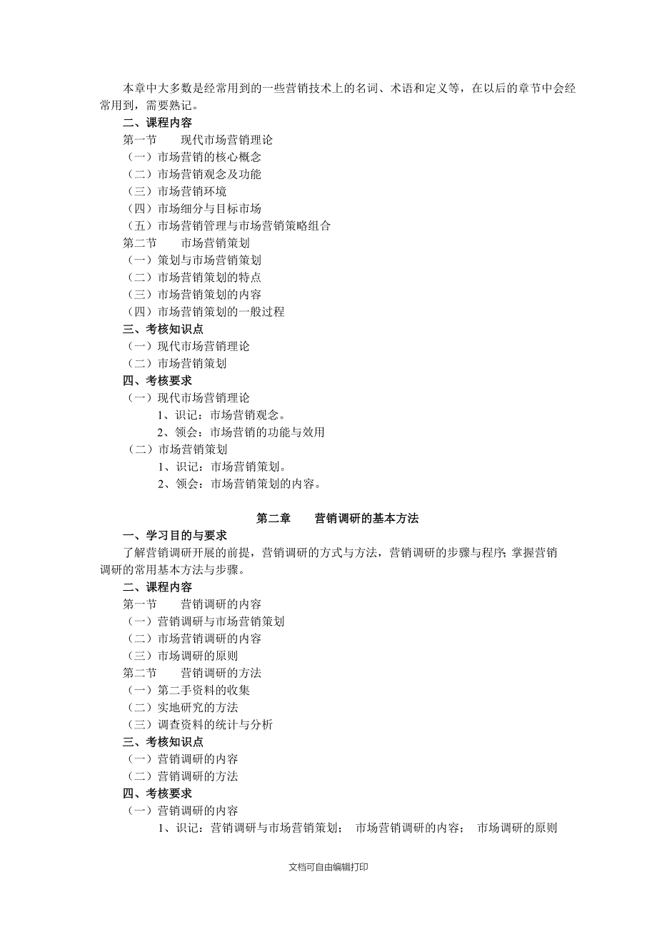 课程名称市场营销策划(一)_第2页