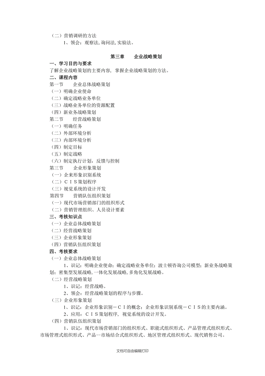 课程名称市场营销策划(一)_第3页