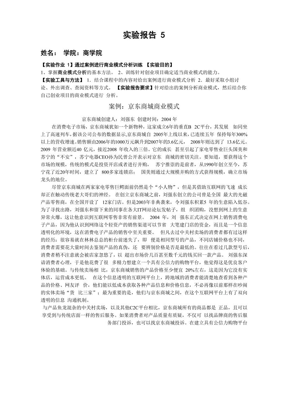 创业实践实验报告5商业模式_第1页