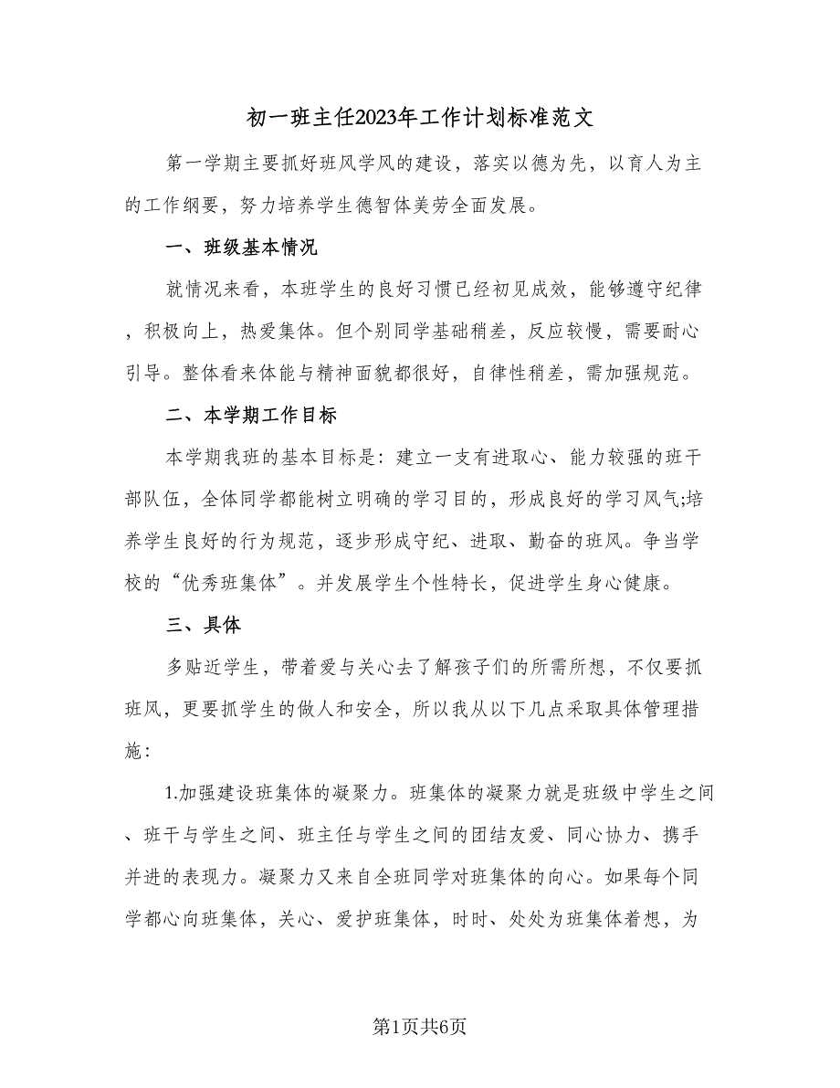 初一班主任2023年工作计划标准范文（二篇）.doc_第1页