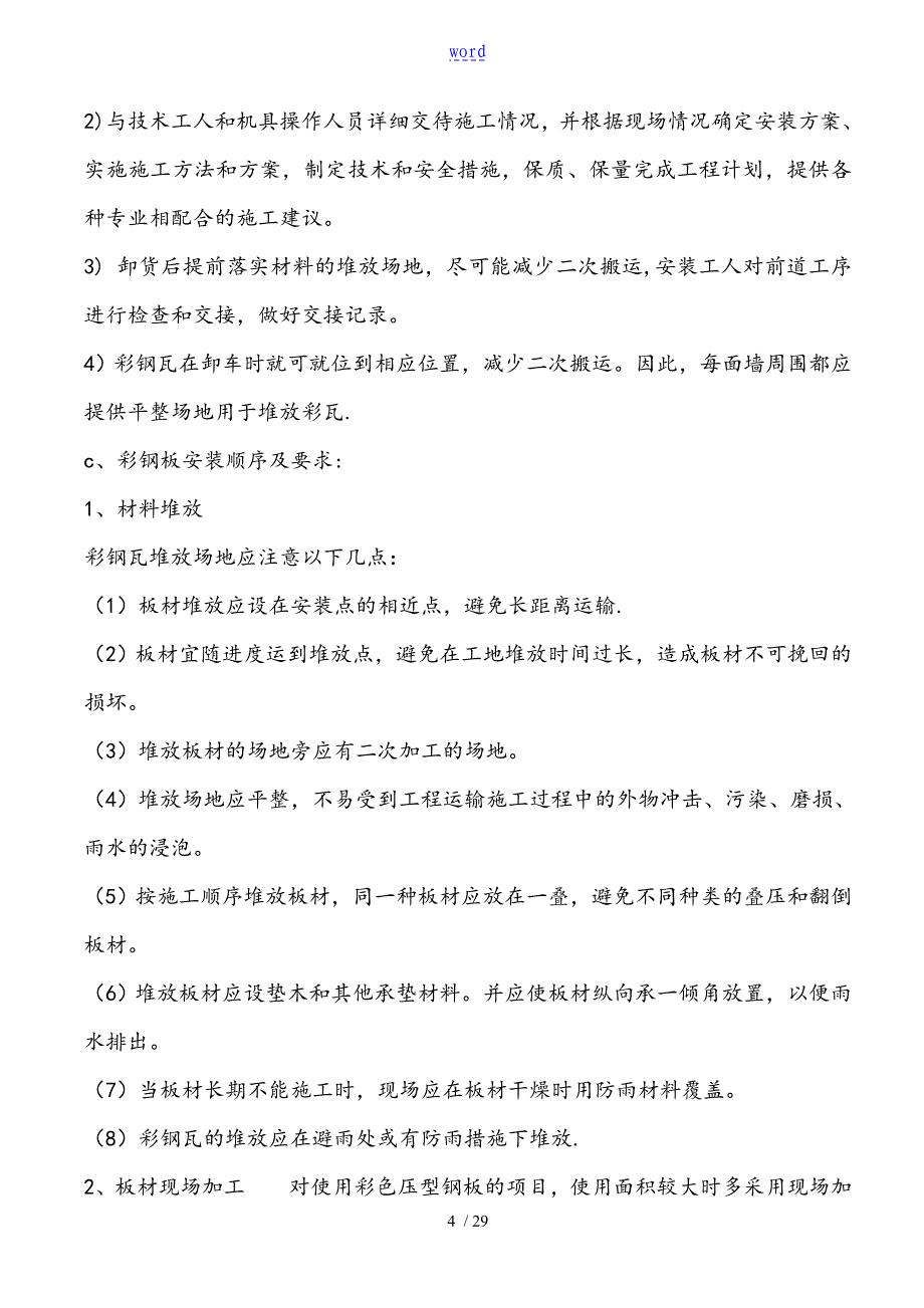 彩钢瓦安装施工方案设计68882_第4页