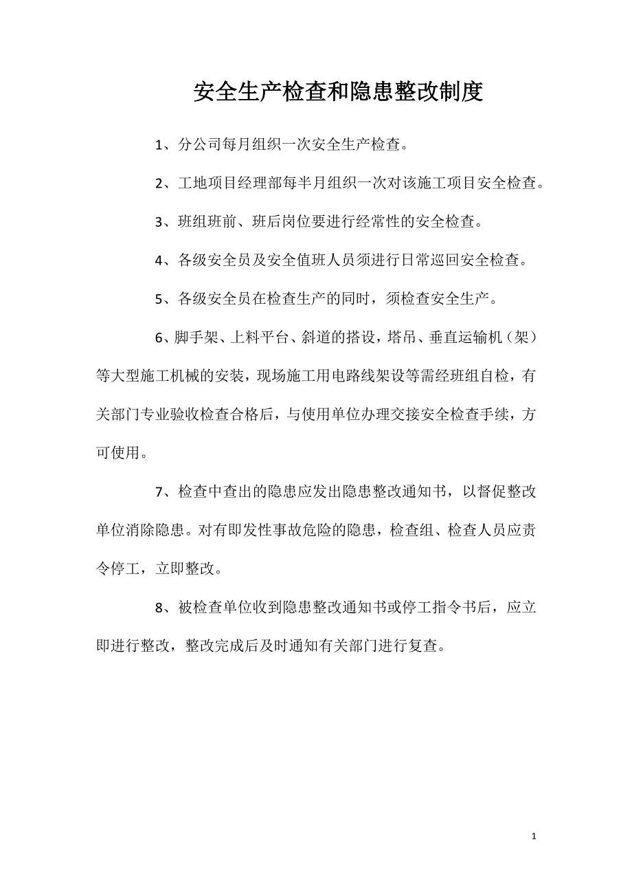 安全生产检查和隐患整改制度_第1页