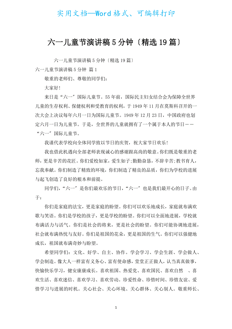 六一儿童节演讲稿5分钟（汇编19篇）.docx_第1页