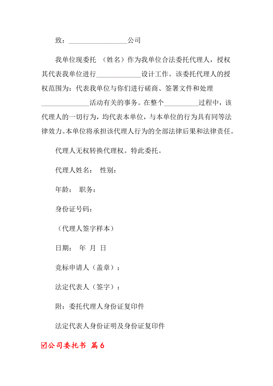 （精选模板）2022公司委托书范文合集7篇_第3页