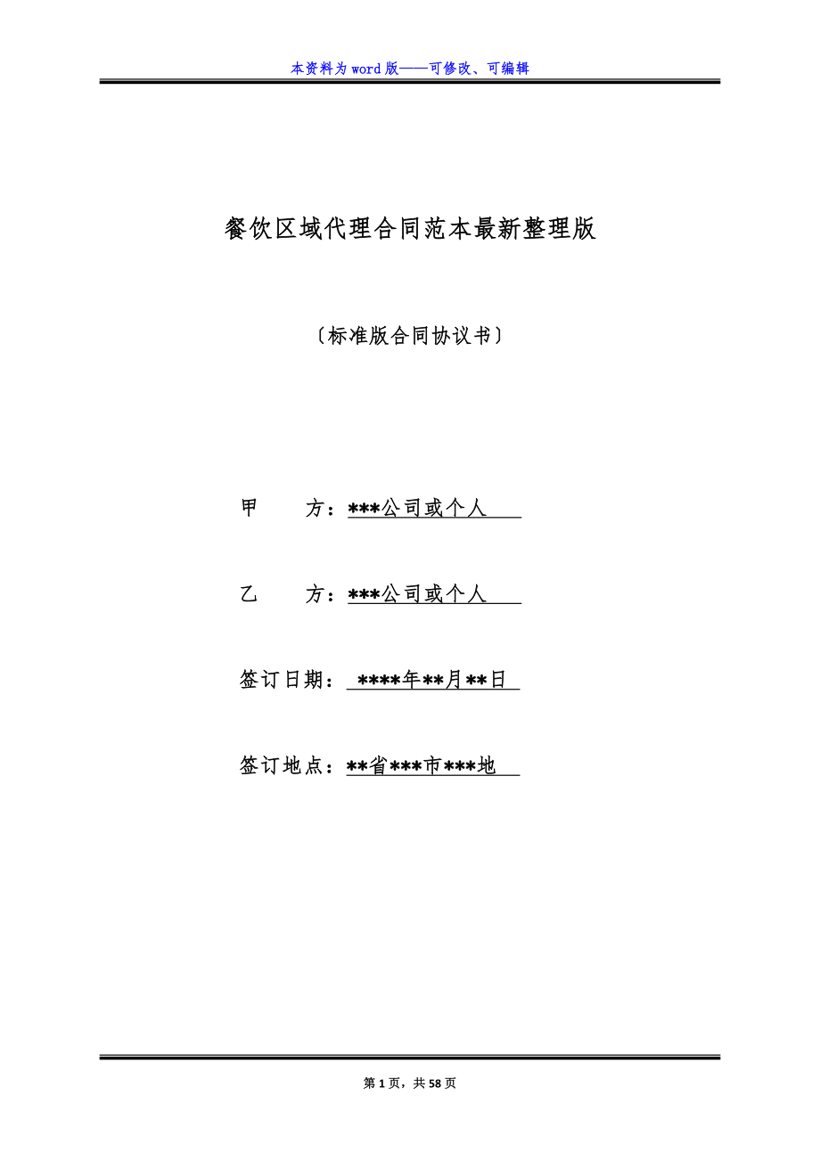 餐饮区域代理合同范本最新整理版.docx_第1页