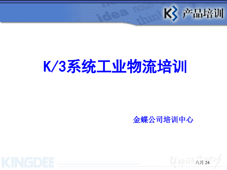 金蝶K3工业版讲义_第1页