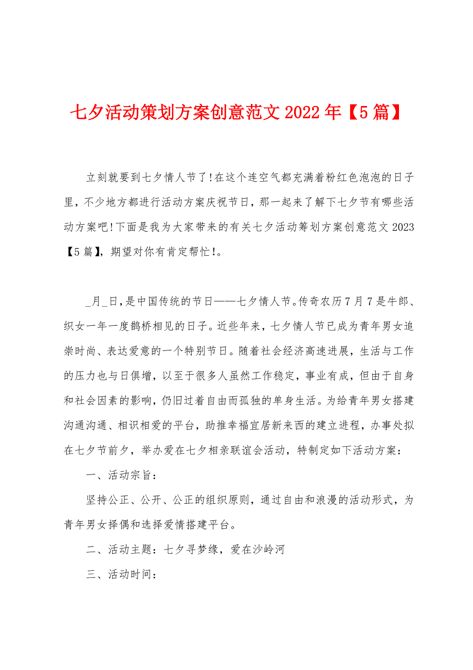 七夕活动策划方案创意范文2023年.docx_第1页