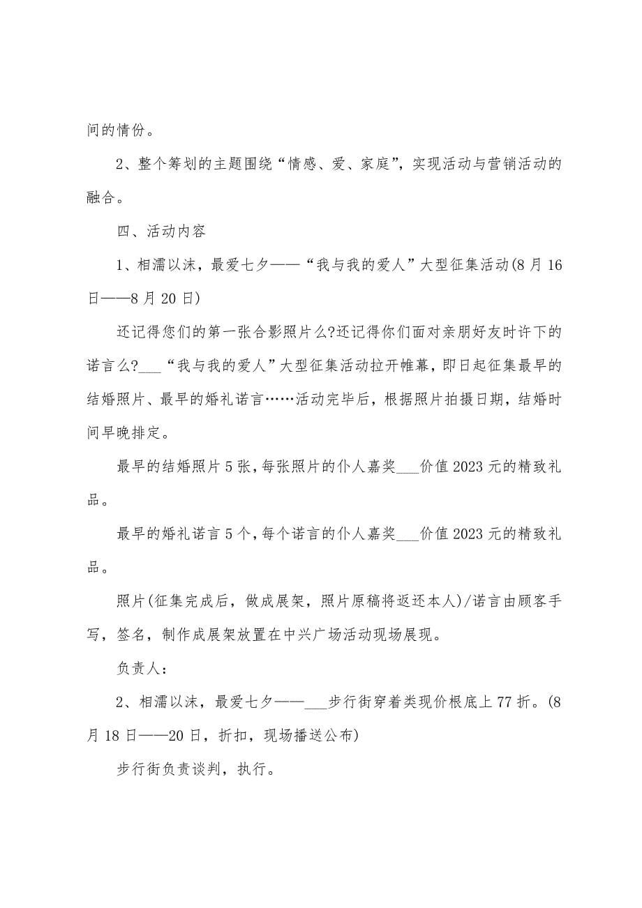 七夕活动策划方案创意范文2023年.docx_第5页