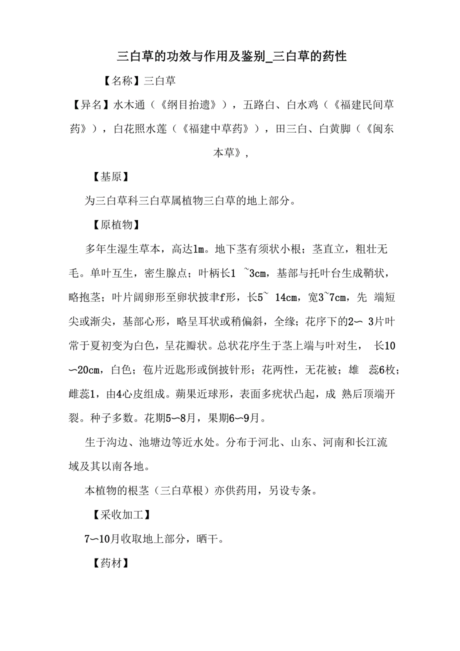 新编医药常识三白草的功效与作用及鉴别_第1页