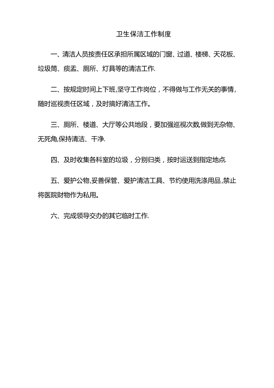 医院卫生保洁制度_第1页