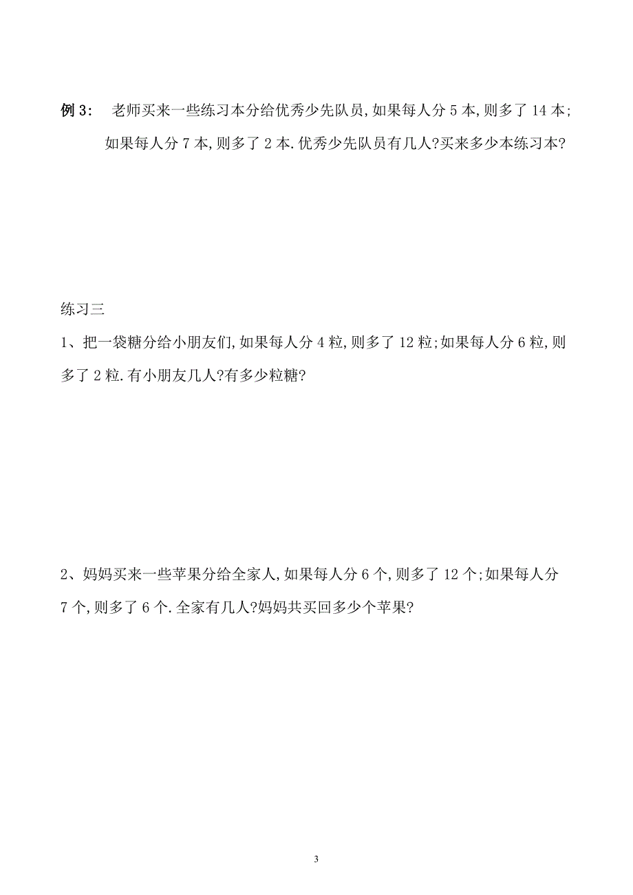 小学三年级数学奥数练习题《盈亏问题》_第3页