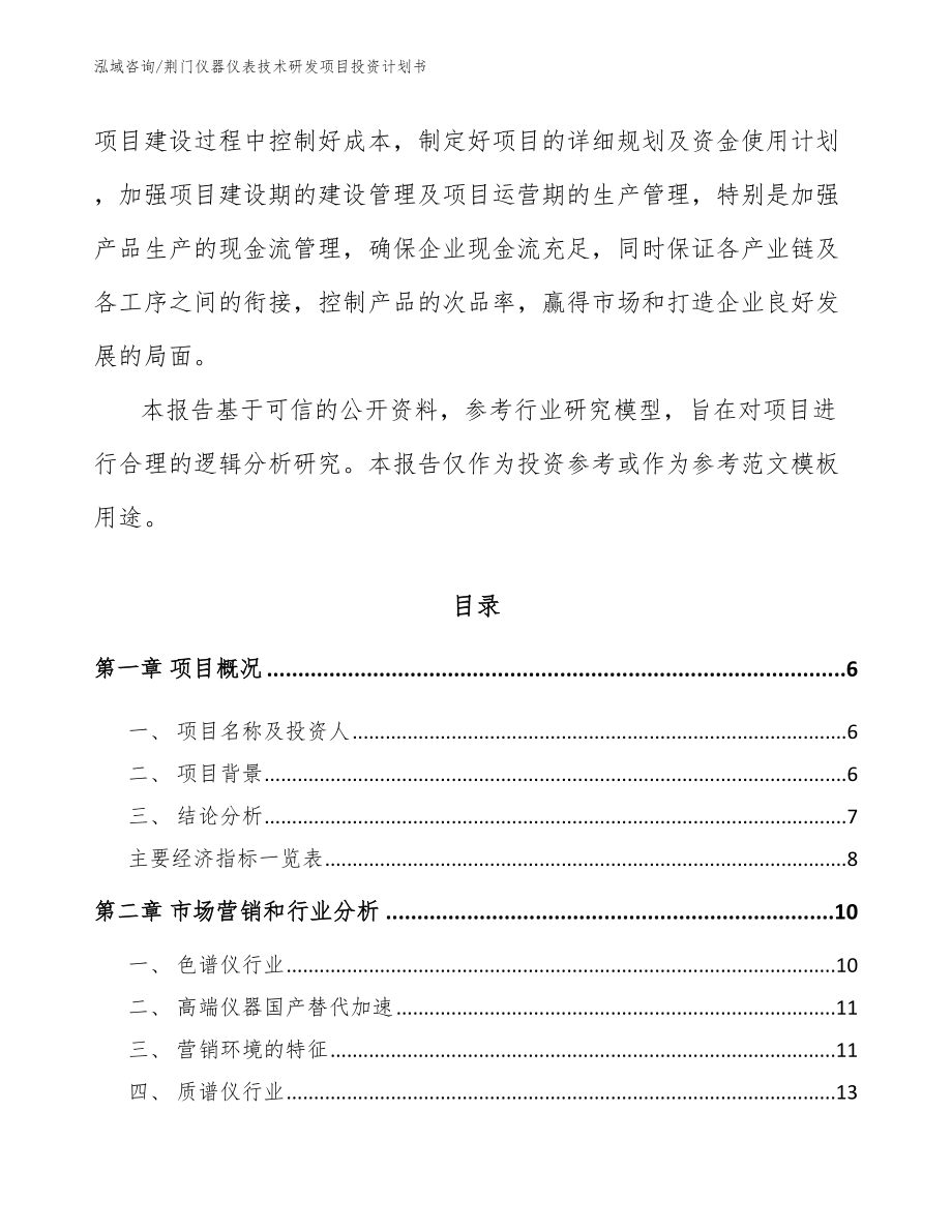 荆门仪器仪表技术研发项目投资计划书模板范本_第2页