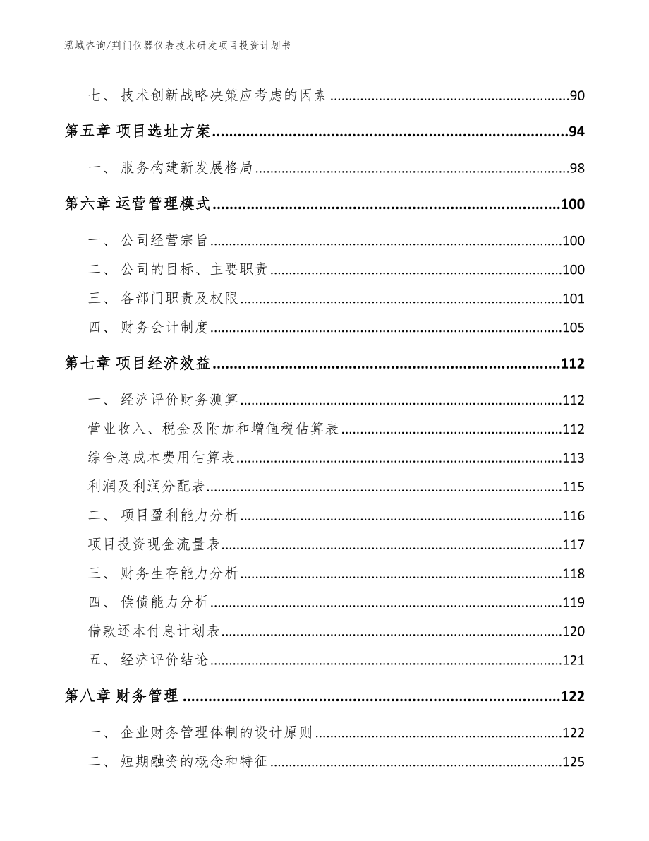 荆门仪器仪表技术研发项目投资计划书模板范本_第4页