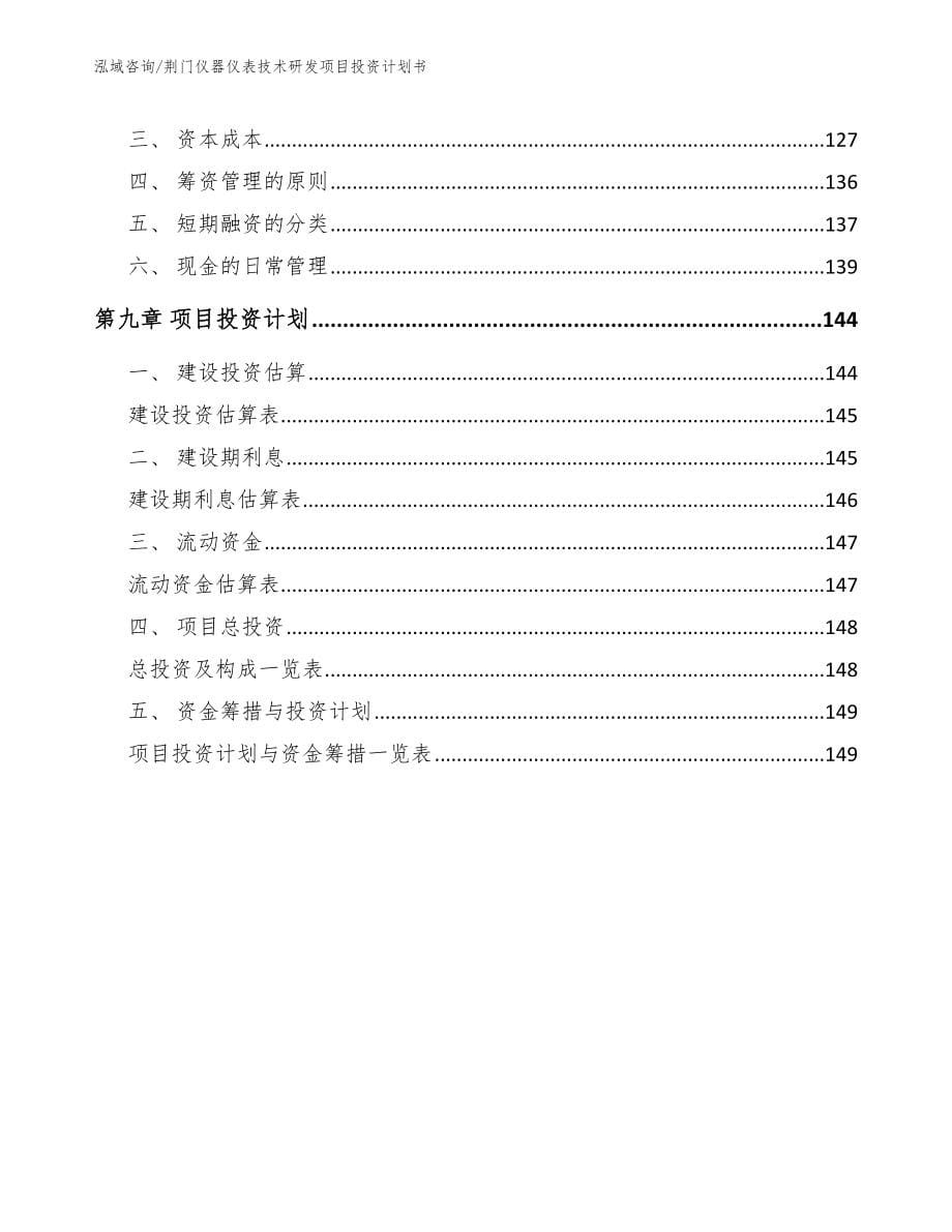 荆门仪器仪表技术研发项目投资计划书模板范本_第5页