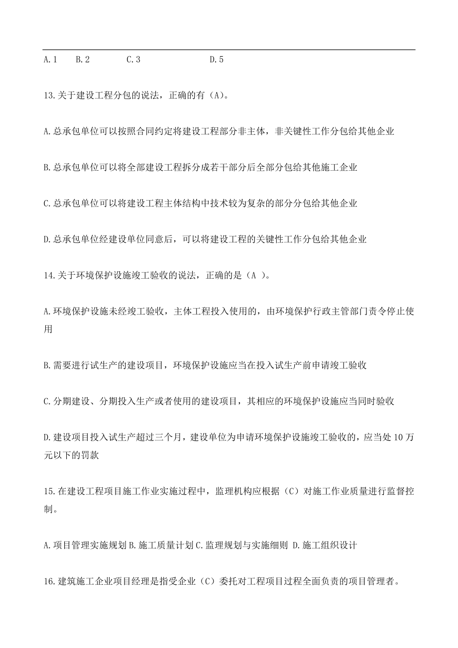 二级建造师继续教育必修题库(含答案).doc_第4页