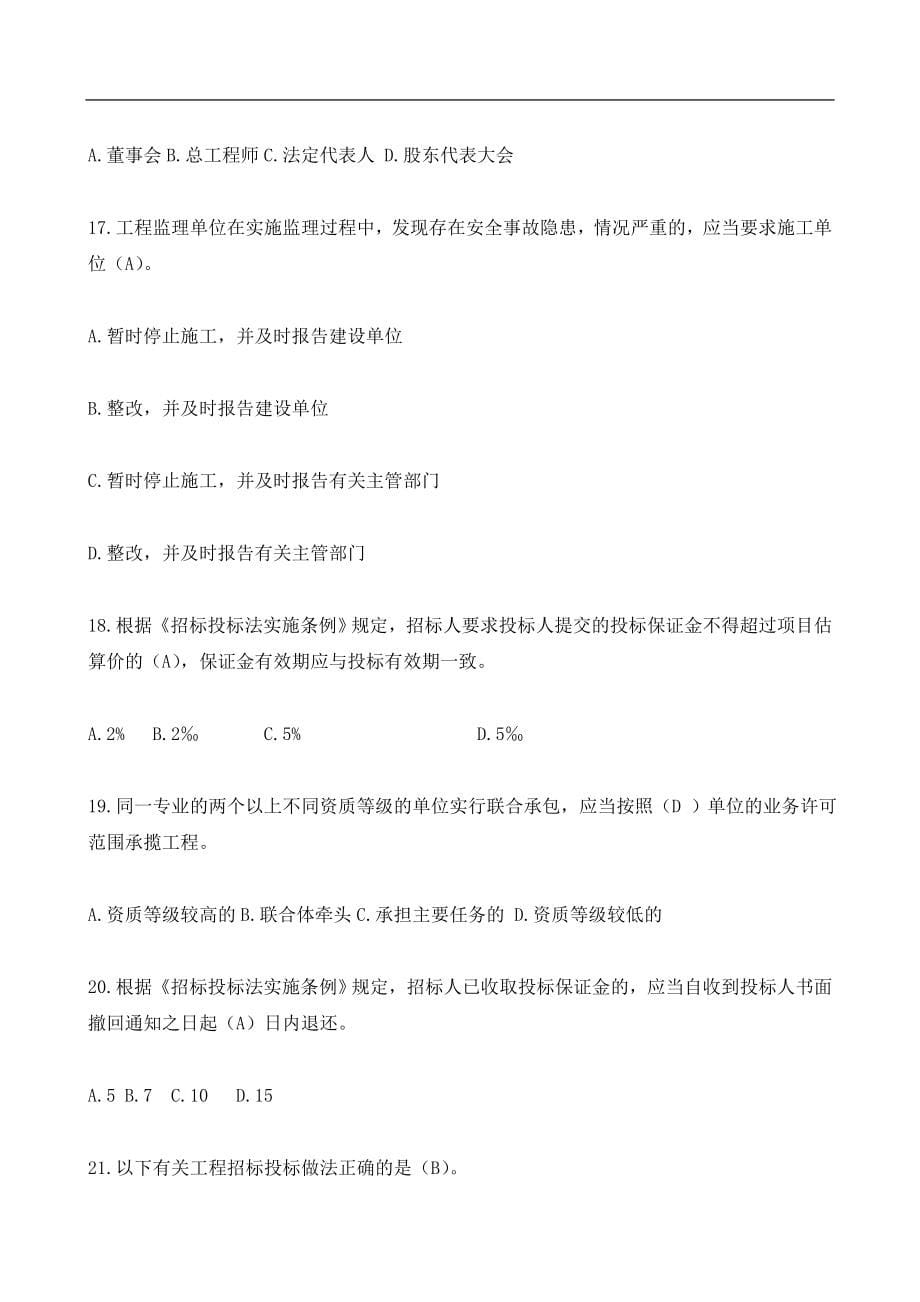 二级建造师继续教育必修题库(含答案).doc_第5页