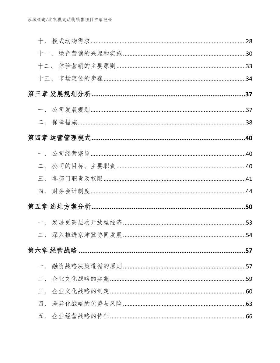 北京模式动物销售项目申请报告_第3页