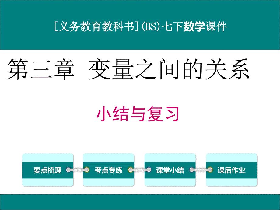 北师大版七年级下册数学第三章变量之间的关系小结与复习ppt课件