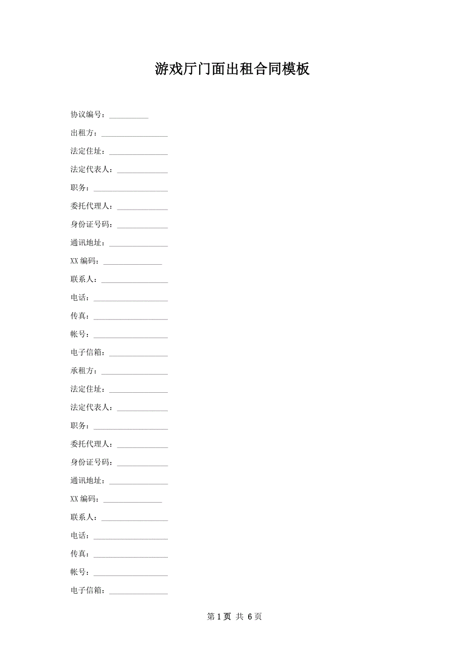 游戏厅门面出租合同模板_第1页