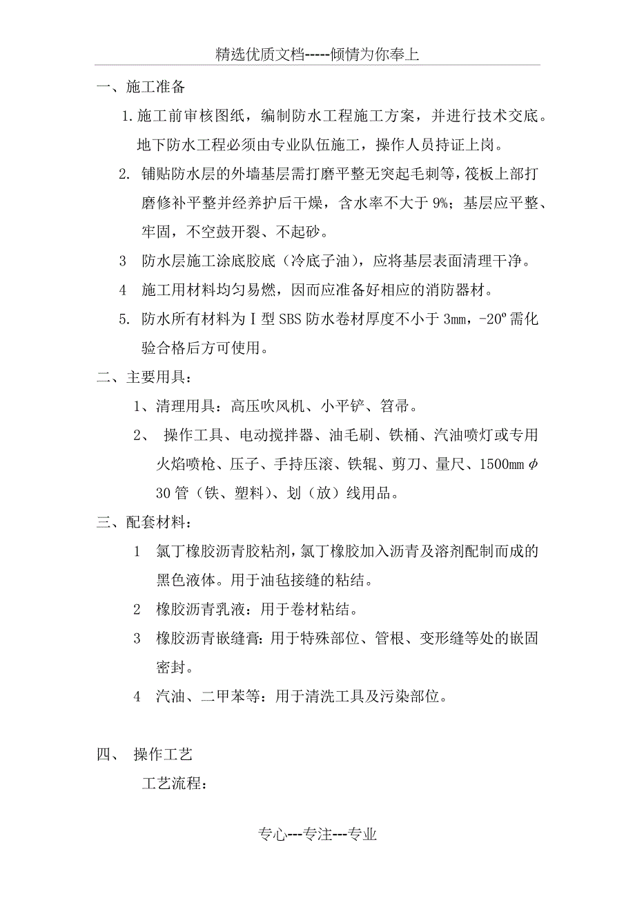 SBS卷材地下室外墙防水技术交底_第1页