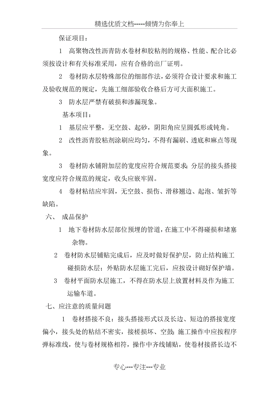 SBS卷材地下室外墙防水技术交底_第3页