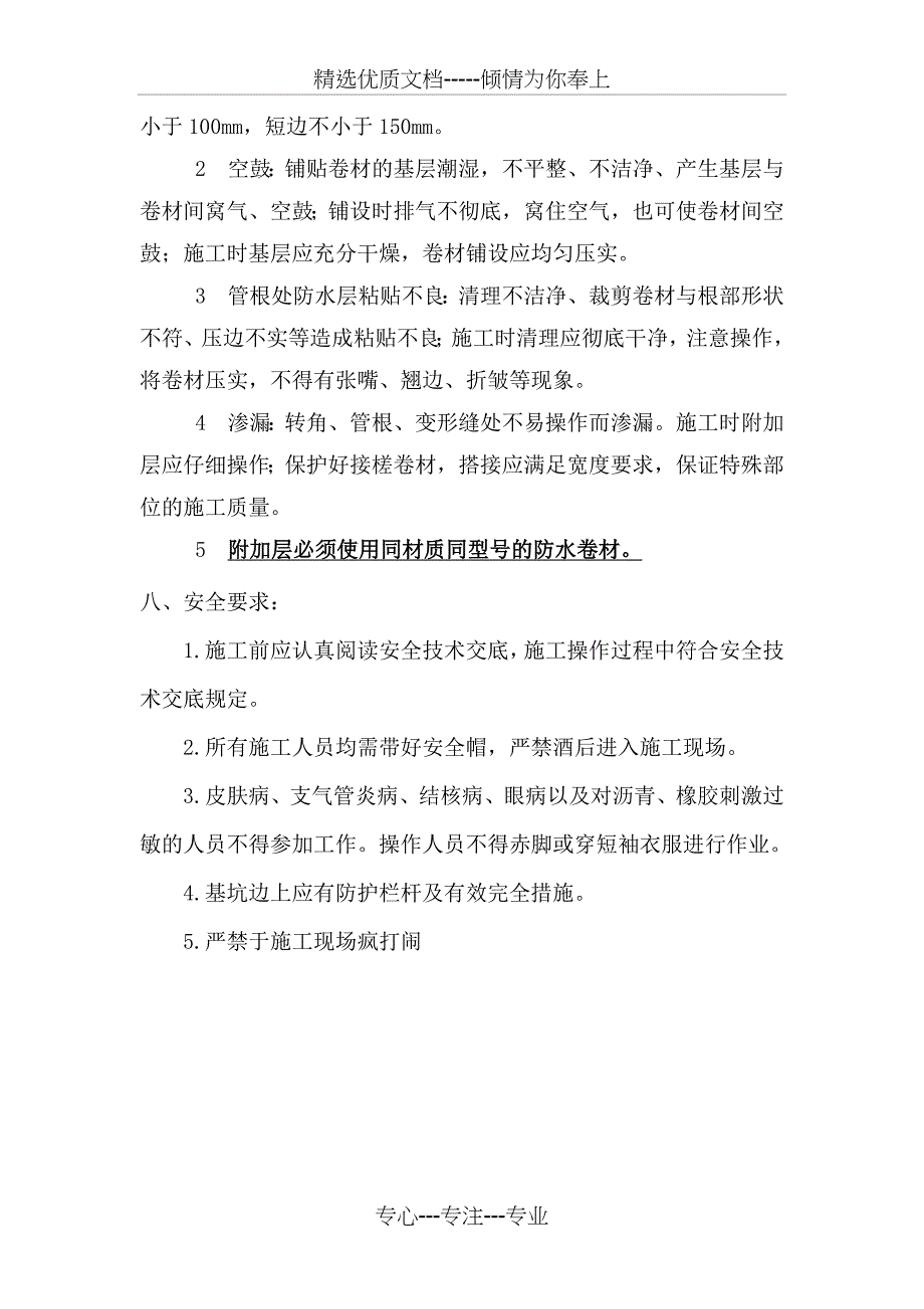 SBS卷材地下室外墙防水技术交底_第4页