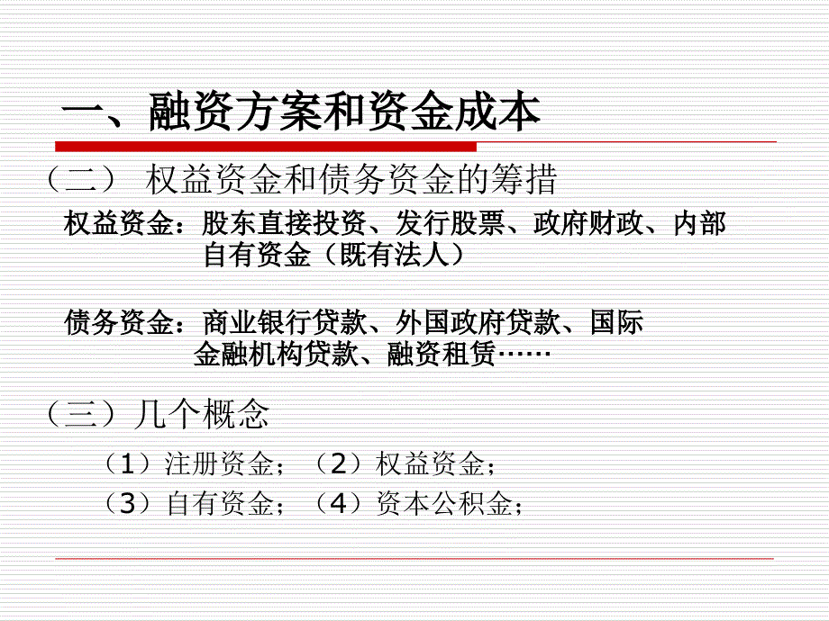 工程项目投资的盈利性和清偿能力分析教材_第3页