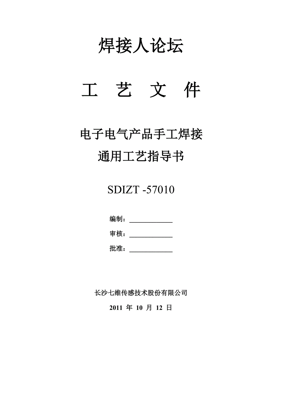 电子电气产品手工焊接通用工艺指导书_第1页