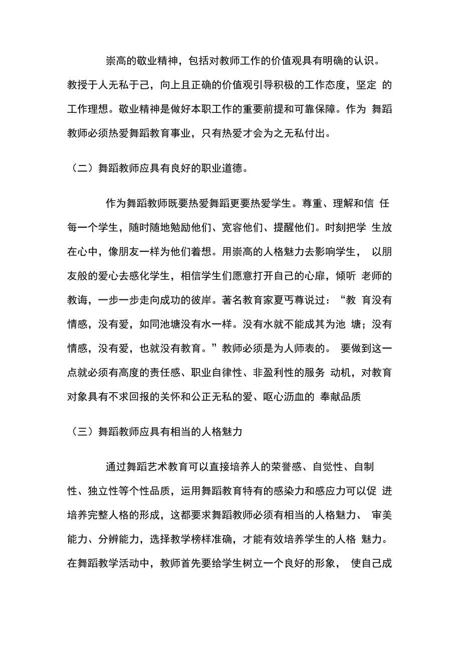 舞蹈教师的素质与能力_第5页