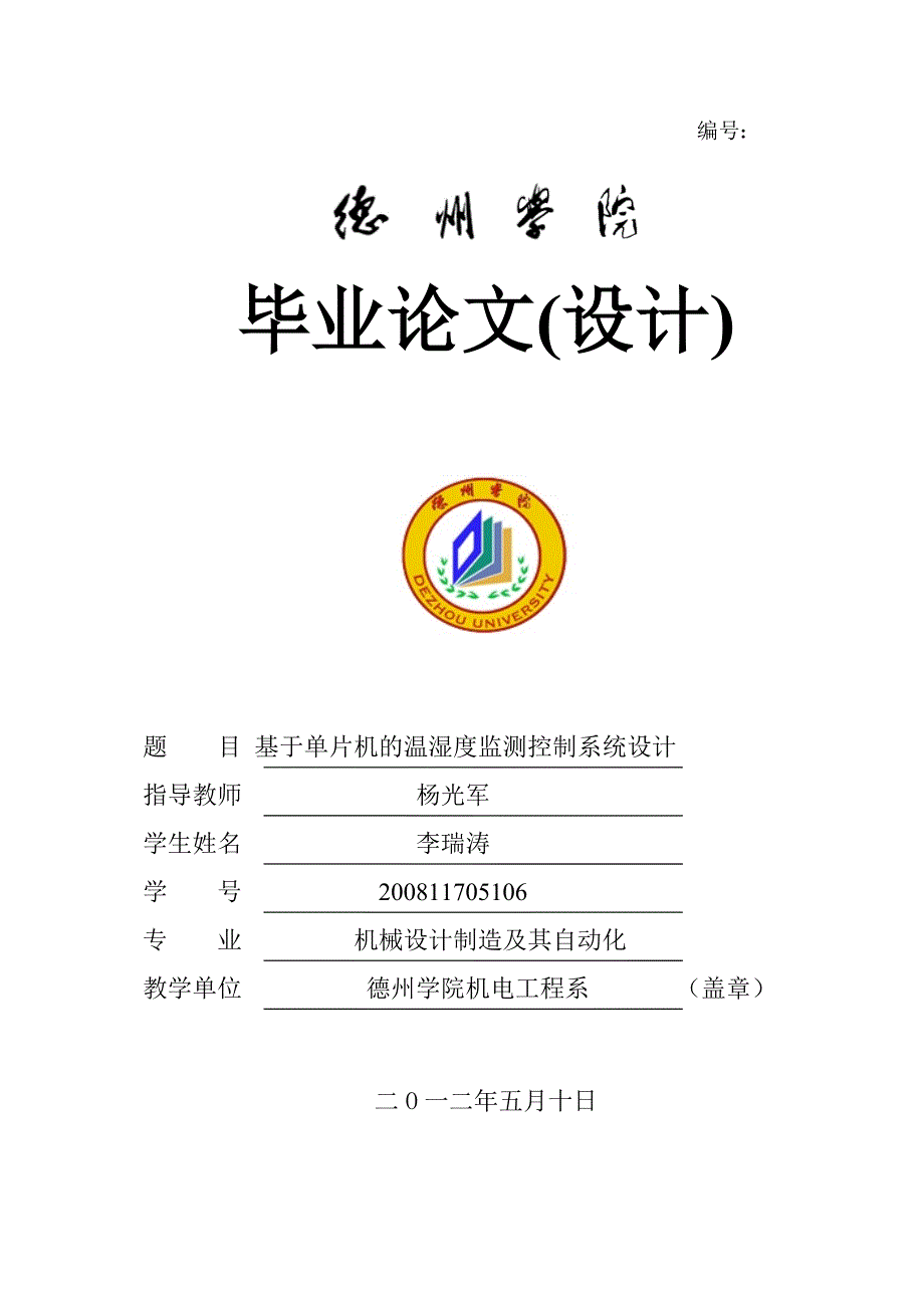 基于单片机的温湿度检测控制系统设计_第1页