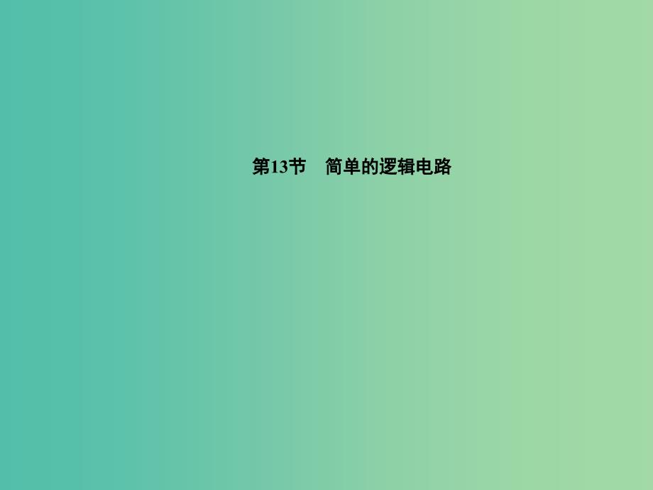 高中物理 第2章 第13节 简单的逻辑电路课件 新人教版选修3-1.ppt_第1页