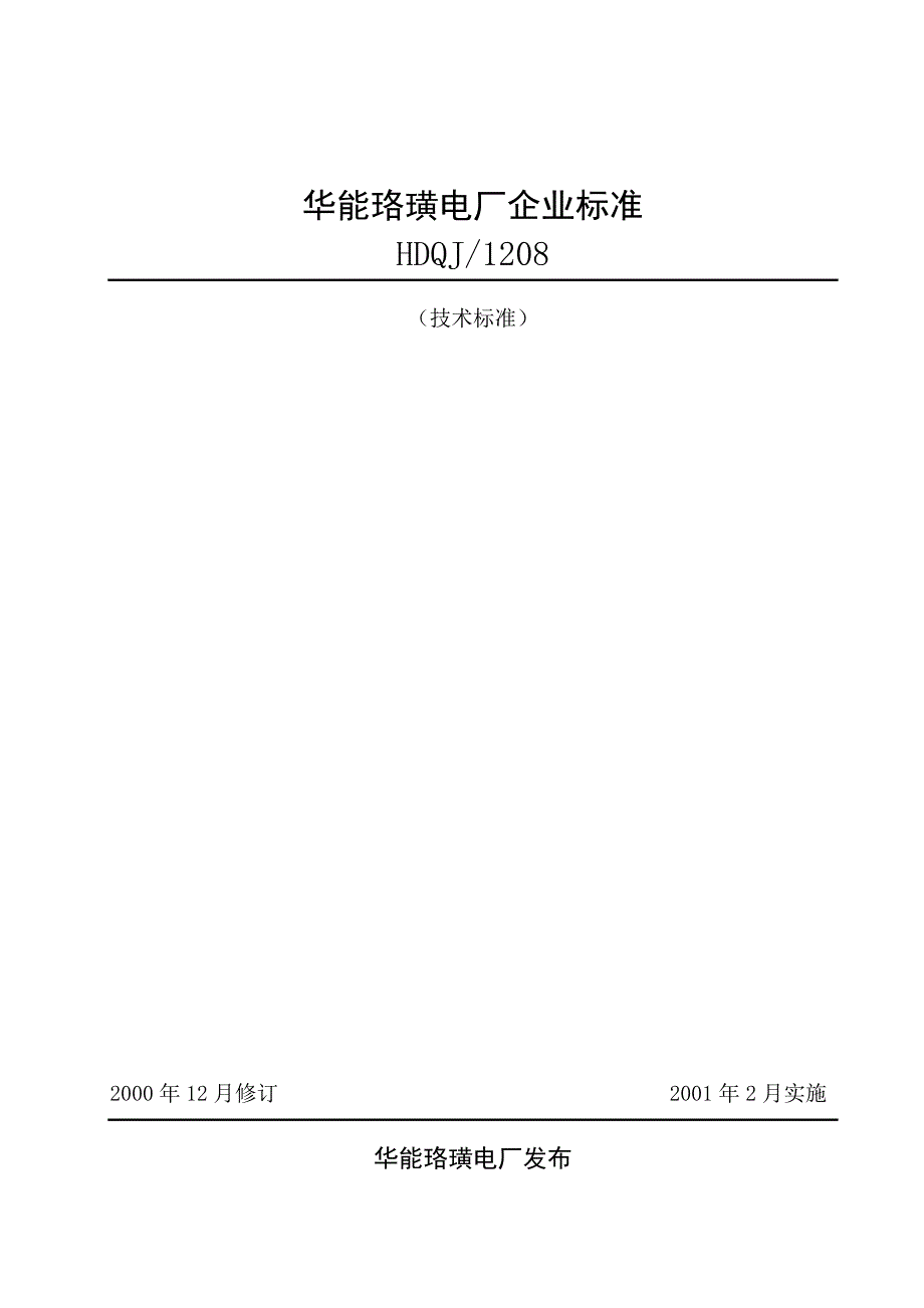 火电厂企业标准_第1页